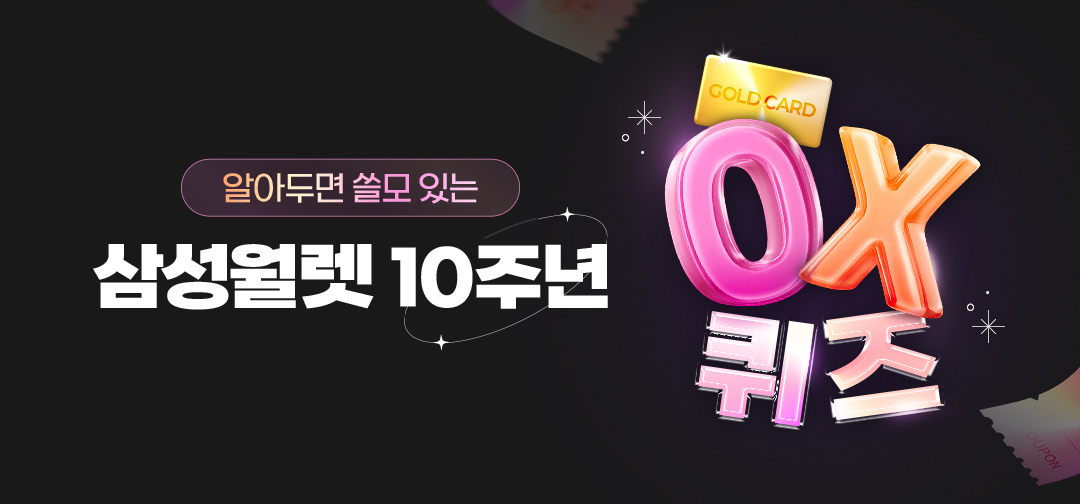 알아두면 쓸모 있는 삼성월렛 10주년 OX퀴즈